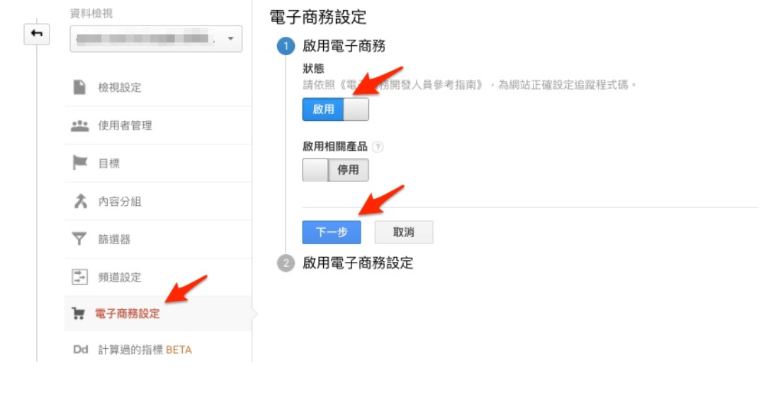 为网站安装Google Analytics 电子商务追踪码以掌握实际获利金额