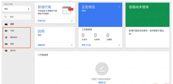 开始使用GTM之前，先认识Google Tag Manager中的代码、触发条件与变数