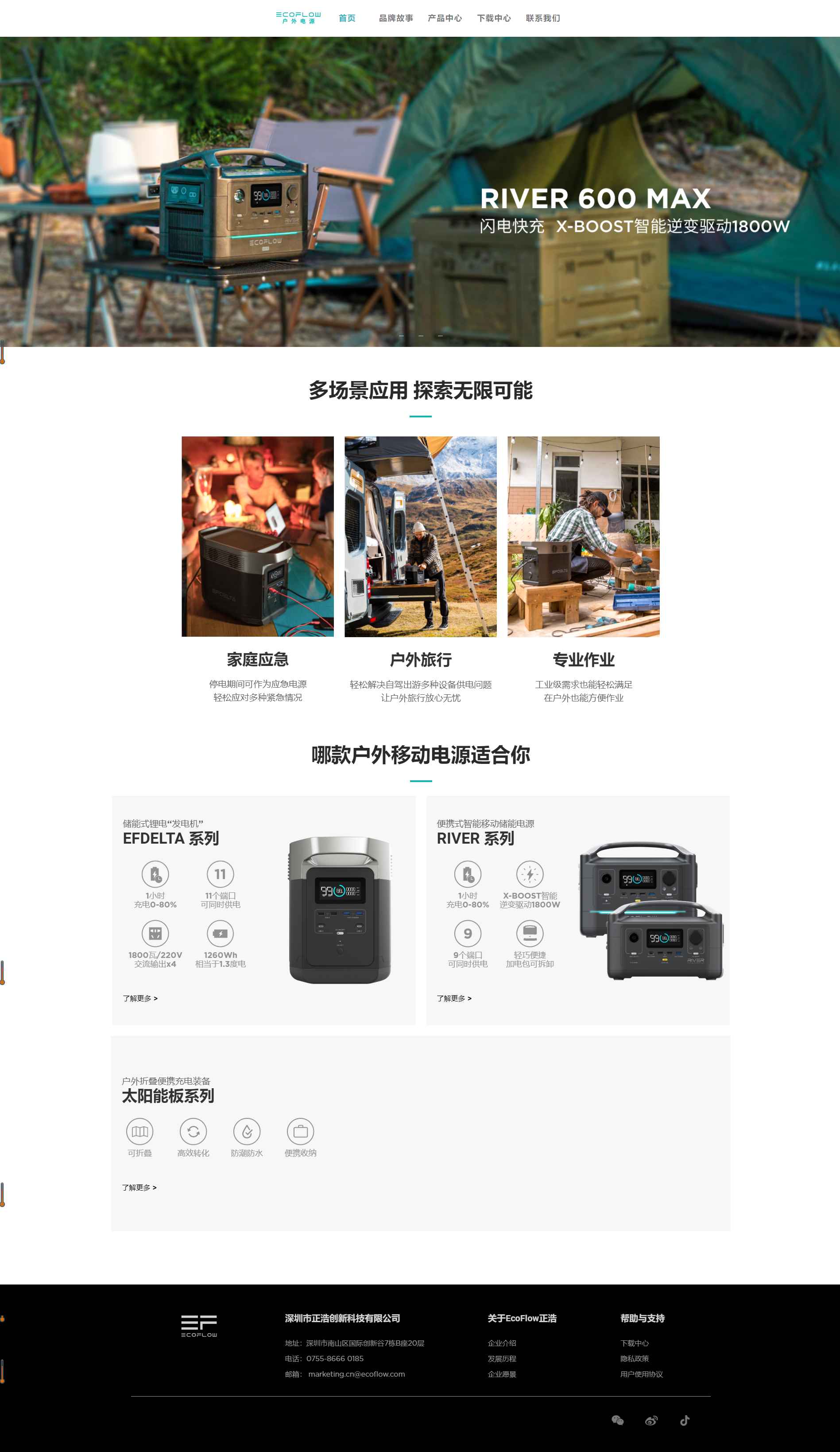 EcoFlow 深圳市正浩创新科技有限公司